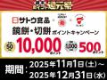 1年間のご愛顧に感謝を込めて！11月、12月は歳末ポイ