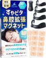 磁力で鼻呼吸をサポート！睡眠コンサルタント監修の「