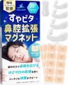 磁力で鼻呼吸をサポート！睡眠コンサルタント監修の「