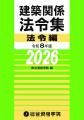 【総合資格学院】建築士試験の定番書『建築関係 法令