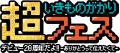 いきものがかり　デビュー20周年を記念した初の主催フ