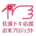 【コープデリ】「佐渡トキ応援お米プロジェクト」2025