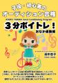 たった3分で“声が変わる”！―『子役・初心者のオーディ