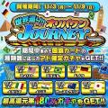 【1,876件の当選ラッシュ】オリパワンJOURNEY開幕!ア 【1,876件の当選ラッシュ】オリパワンJOURNEY開幕!ア