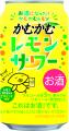 「かむかむレモンサワー」好評につき再発売! 「かむかむレモンサワー」好評につき再発売!