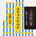 Audible、第12回日経「星新一賞」受賞作品グランプリ