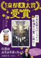 祝・万城目学さん『六月のぶりぶりぎっちょう』京都本 祝・万城目学さん『六月のぶりぶりぎっちょう』京都本