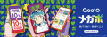 最大20％還元祭　Qoo10、「20％メガポ」の新CMを8/1か