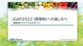 eラーニング新コース『JGAP 2022(青果物)への道しる eラーニング新コース『JGAP 2022(青果物)への道しる