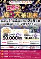 三省堂書店×ブックライブ「立冬の超！！大抽選会」プ