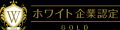“ホワイト企業であり続ける”という挑戦 ― 継続的な働