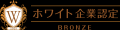 “ホワイト企業であり続ける”という挑戦 ― 継続的な働