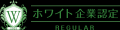 “ホワイト企業であり続ける”という挑戦 ― 継続的な働