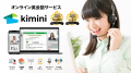 Kimini英会話が「レッスン録画機能」の試験運用を開始 Kimini英会話が「レッスン録画機能」の試験運用を開始