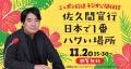 [イベント事後レポート]佐久間宣行が地元・福島県いわ