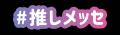 センイルJAPAN「#推しメッセ(R)︎」商標登録のご報告 センイルJAPAN「#推しメッセ(R)︎」商標登録のご報告