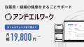 アンドエルワーク、利用事業者数が100事業者を突破 アンドエルワーク、利用事業者数が100事業者を突破