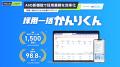 「採用一括かんりくん」の新機能「採用AIエージェント 「採用一括かんりくん」の新機能「採用AIエージェント