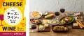 成城石井で“立冬”にあわせ、「立冬フェア~チーズとワ 成城石井で“立冬”にあわせ、「立冬フェア~チーズとワ