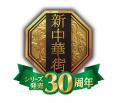 祝30周年！本格中華冷凍食品「新中華街シリーズ」おす