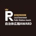 広報担当者が選ぶ日本一の広報プレイヤー「自治体広報 広報担当者が選ぶ日本一の広報プレイヤー「自治体広報