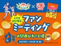 滋賀県・関西びわこ工場でポテトチップス発売50周年記