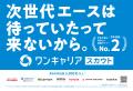 “新卒採用サービス「ワンキャリア」のスカウトサービ