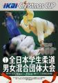 「IKAI Christmas CUP 第１回全日本学生柔道男女混合