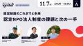 【認定NPOカンファレンスignite!】40名以上のゲストに