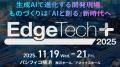 伯東、最新技術とつながる総合展「EdgeTech+ 2025」に