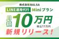 BALSA、月額10万円からLINEの運用代行を依頼できる「M