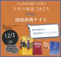 三省堂 辞書を編む人が選ぶ「今年の新語2025」選考発