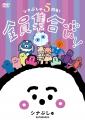 「シナぷしゅ」レギュラー放送5周年を記念したDVD&CD 「シナぷしゅ」レギュラー放送5周年を記念したDVD&CD