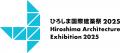 『ひろしま国際建築祭2025』尾道市立美術館で開催中の