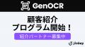 AI-OCR「ジンベイGenOCR」、顧客紹介プログラムを開始 AI-OCR「ジンベイGenOCR」、顧客紹介プログラムを開始