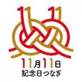 11月11日に記念日を制定する異業種同士が集結！1日限