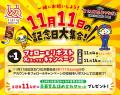 11月11日に記念日を制定する異業種同士が集結！1日限