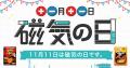 11月11日に記念日を制定する異業種同士が集結！1日限