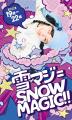 雪山デビューするなら今！『雪マジ』15年目の冬が11月