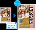 「かつお粉40g」「けずり粉45g」 環境と健康に配慮し 「かつお粉40g」「けずり粉45g」 環境と健康に配慮し