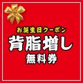 【伍福軒】11月1日よりお誕生日クーポン配信スタート