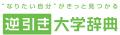 「逆引き大学辞典」の廣告社が、就職先から大学を探せ 「逆引き大学辞典」の廣告社が、就職先から大学を探せ