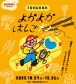 トイポとダイスプロジェクトが福岡市が行う大濠公園周 トイポとダイスプロジェクトが福岡市が行う大濠公園周