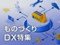 【イプロスものづくり】今週からものづくりDX特集を開 【イプロスものづくり】今週からものづくりDX特集を開