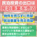民泊運営者必見！物件なしでもありでも民泊は売却でき