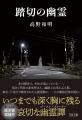 高野和明作品、初の電子書籍化！　11月より新作『犯人