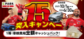 お得な車検予約サイト「EPARK車検」、15周年突入記念