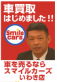 【お客様に喜ばれるパートナー！】中古車買取「スマイ
