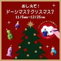 ルクア大阪のクリスマスプロモーション「ドーシマス? ルクア大阪のクリスマスプロモーション「ドーシマス?