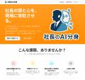 「社長のAI分身」サービス正式ローンチのお知らせ